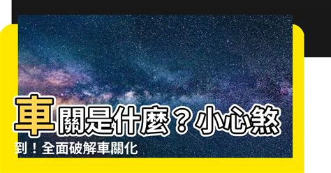 車關|【車關是什麼】車關是什麼？小心煞到！全面破解車關化解方法